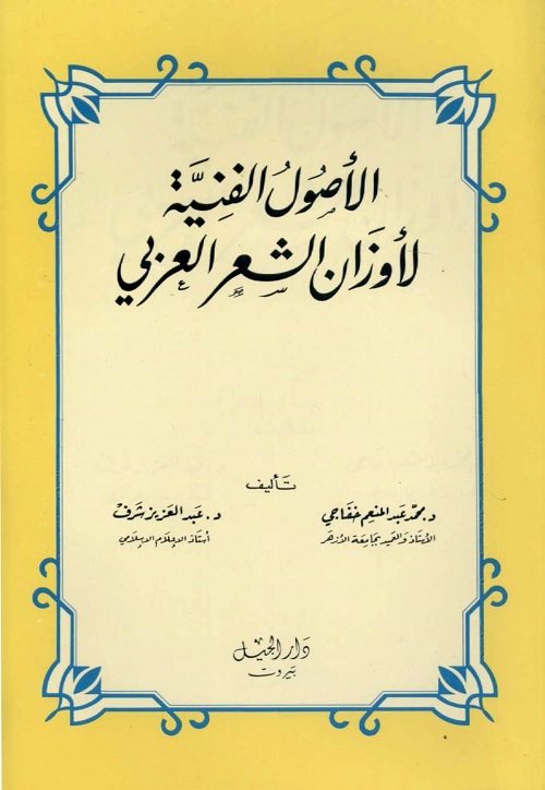 الأصول الفنية لأوزان الشعر العربي